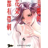 美麗的花朵都有帶刺(第6話) (電子書)