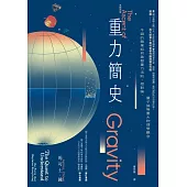 重力簡史(長銷改版)：牛頓的蘋果如何啟發重力法則、相對論、量子論等重大物理學觀念 (電子書)