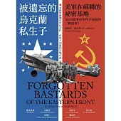 被遺忘的烏克蘭私生子：美軍在蘇聯的祕密基地(KGB檔案中你所不知道的二戰故事) (電子書)