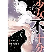 少女不十分 (3) (電子書)