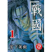 戰國 (1) (電子書)