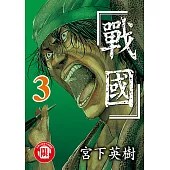 戰國 (3) (電子書)