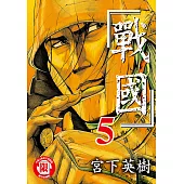 戰國 (5) (電子書)