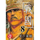 戰國 (8) (電子書)