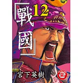 戰國 (12) (電子書)