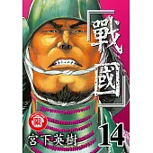 戰國 (14) (電子書)