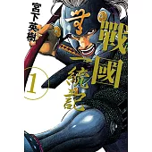 戰國一統記 (1) (電子書)