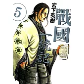戰國一統記 (5) (電子書)