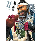 戰國一統記 (11) (電子書)