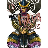 戰國一統記 (13) (電子書)