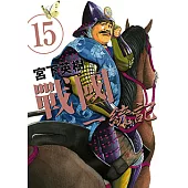 戰國一統記 (15) (電子書)