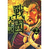 戰國天正記 (2) (電子書)