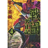 戰國天正記 (4) (電子書)