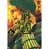 戰國天正記 (6) (電子書)