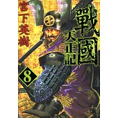 戰國天正記 (8) (電子書)
