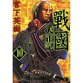 戰國天正記 (10) (電子書)