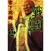 戰國天正記 (12) (電子書)