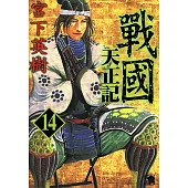戰國天正記 (14) (電子書)
