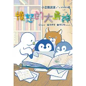 小企鵝波波品格養成(03)憤怒的大島神 (電子書)