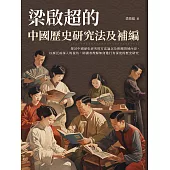 梁啟超的中國歷史研究法及補編 (電子書)