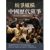 紛爭縱橫：中國歷代黨爭 (電子書)