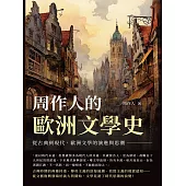 周作人的歐洲文學史：從古典到現代，歐洲文學的演進與思潮 (電子書)