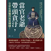 當官老爺帶頭貪汙，皇帝也被騙得迷迷糊糊!偷盜聖上貢品、竊取國庫銀錢、買賣假官訛詐……這些人為了貪汙，什麼招數都想得出! (電子書)