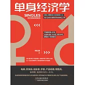 單身經濟學 (電子書)
