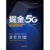 掘金5G——掌握數字經濟時代生存法則 (電子書)