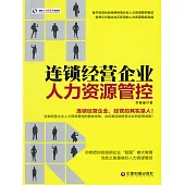 連鎖經營企業人力資源管控 (電子書)