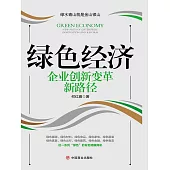 綠色經濟——企業創新變革新路徑 (電子書)