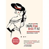 你的美麗價值千萬 (電子書)