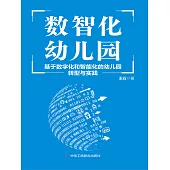 數智化幼兒園：基於數字化和智能化的幼兒園轉型與實踐 (電子書)