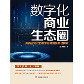 數字化商業生態圈：新商業時代的數字化共富新路徑探索 (電子書)