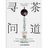 尋茶問道：從愛茶到懂茶 (電子書)