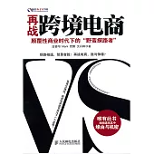 再戰跨境電商：顛覆性商業時代下的「野蠻探路者」 (電子書)