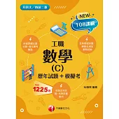 113年數學(C)工職[歷年試題+模擬考][升科大四技] (電子書)