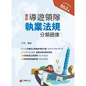 113年導遊領隊執業法規分類題庫[導遊領隊人員] (電子書)