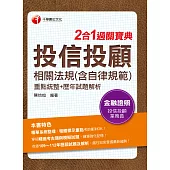 113年投信投顧相關法規(含自律規範)重點統整+歷年試題解析二合一過關寶典[金融證照] (電子書)