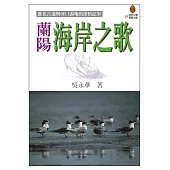 蘭陽海岸之歌 (電子書)