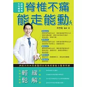 脊椎不痛 能走能動：神經外科林恩能醫師的脊椎病變整合醫療照顧 (電子書)