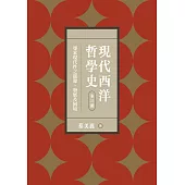 現代西洋哲學史：尋索現代性之起源、發展及困境 (電子書)