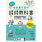 【圖解】地表最可愛的錢錢教科書：搞懂錢錢是從哪裡來的，該怎麼賺得到、滾更多! (電子書)