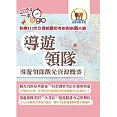 113年導遊領隊「一本就go」【導遊領隊觀光資源概要】(對應113年交通部觀光署全新評量改制及命題大綱：雙科共用一魚兩吃.高效學習通關領證)(3版) (電子書)