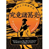 究竟諸葛亮：鴻圖之下臥龍世代 (電子書)