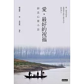 愛，最好的祝福：靜思心靈小語(中英對照) (電子書)