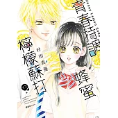 青春特調蜂蜜檸檬蘇打(17) (電子書)