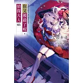 你又被殺了呢，偵探大人(03) (電子書)