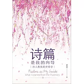 (簡)詩篇是我的嚮導：詩人教我的靈修學 (電子書)