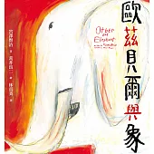 歐茲貝爾與象 (電子書)